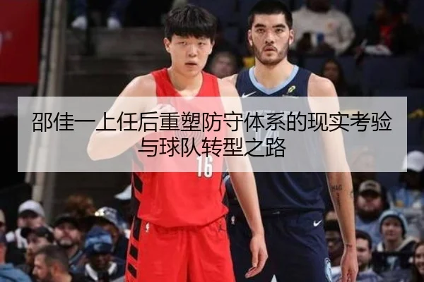 邵佳一上任后重塑防守体系的现实考验与球队转型之路